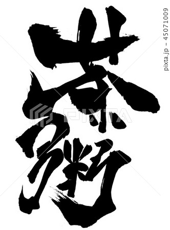 茶粥　・・・文字 45071009