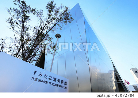 すみだ北斎美術館 すみだ北斎美術館 45072784