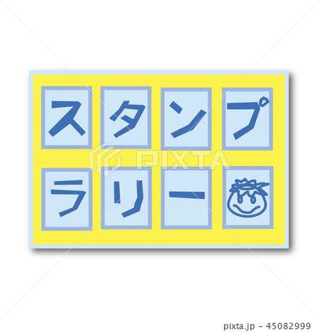スタンプラリー 45082999