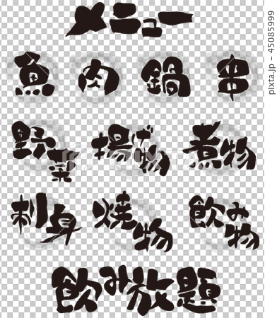 メニュー用 筆文字のイラスト素材