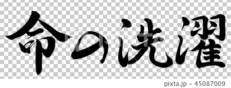 命の洗濯のイラスト素材