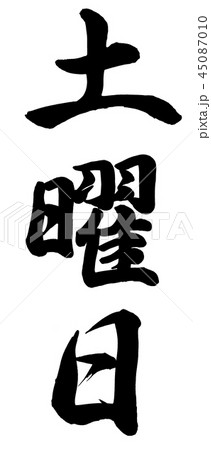 土曜日 45087010
