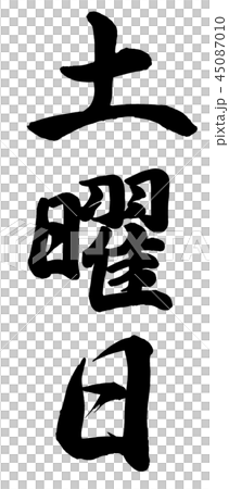 土曜日 45087010