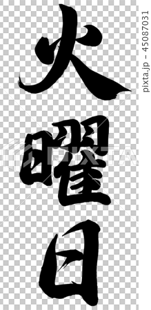 火曜日 火曜日 45087031