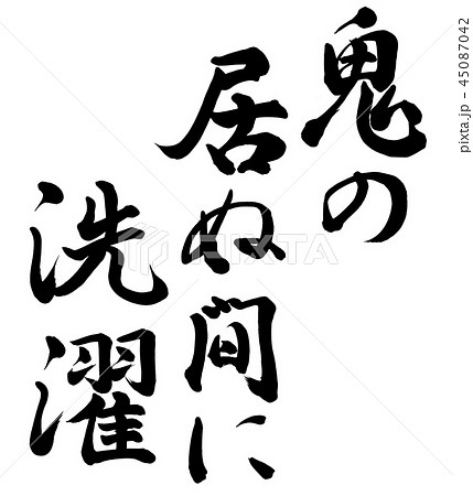 鬼の居ぬ間に洗濯のイラスト素材