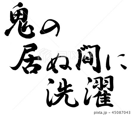 鬼の居ぬ間に洗濯