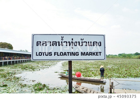 タイ王国ナコーンパトム県レッド・ロータス水上マーケットの風景 タイ王国ナコーンパトム県レッド・ロータス水上マーケットの風景 45093375
