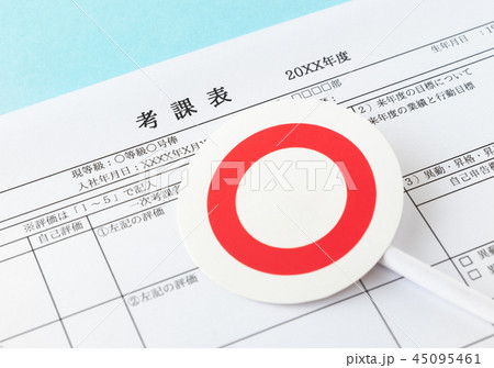 考課表　査定　○　面談　評価 45095461