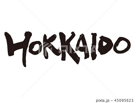 hokkaido　筆文字 45095623