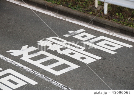 路面に書かれた「首都高」の文字。 45096065