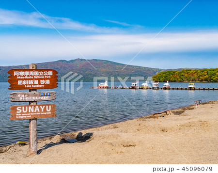 北海道・屈斜路湖砂湯の湖畔 北海道・屈斜路湖砂湯の湖畔 45096079