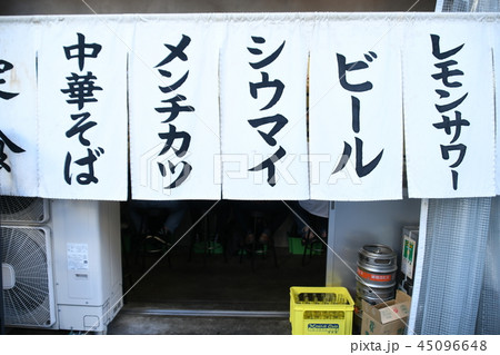 食堂の暖簾 食堂の暖簾 45096648