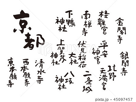 京都　筆文字 45097457