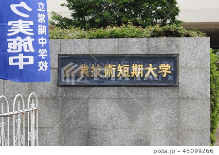 産業技術短期大学 産業技術短期大学 45099266