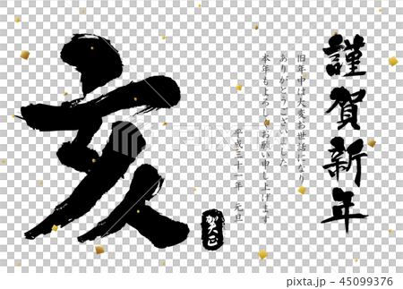2019年亥年　白黒筆文字の年賀状テンプレート	 45099376