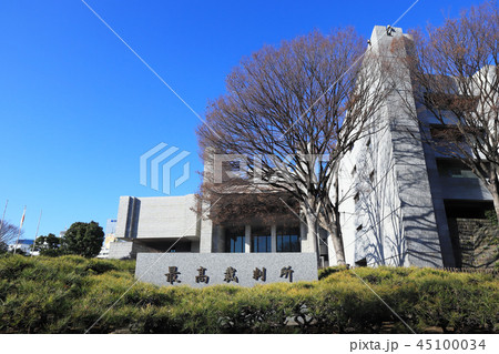 最高裁判所庁舎 最高裁判所庁舎 45100034