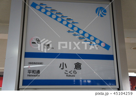 北九州モノレール 小倉駅 駅名表 北九州モノレール 小倉駅 駅名表 45104259