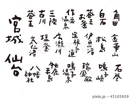 宮城　筆文字 45105839
