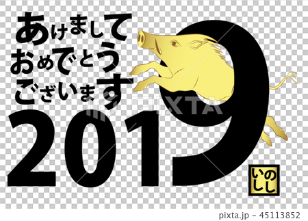 年賀状 2019年 亥年 年賀状 2019年 亥年 45113852