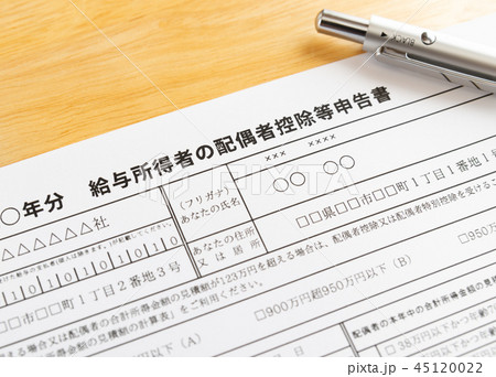 年末調整イメージ 給与所得者の配偶者控除等申告書 年末調整イメージ 給与所得者の配偶者控除等申告書 45120022