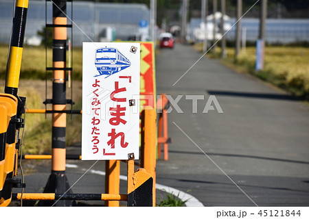 踏切の注意看板「とまれ」 45121844