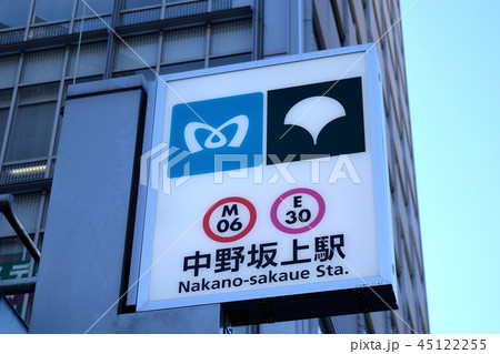 東京メトロ 中野坂上駅の入口表示看板の写真素材 [45122255] - PIXTA