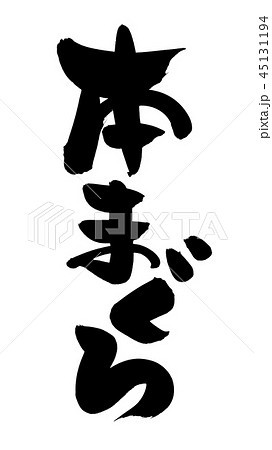 筆文字　本まぐろ　本鮪　　食べ物　イラスト 45131194