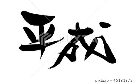 筆文字素材の手書きの【平成】墨で書いた平成の日のイラスト 45131375