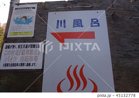 尻焼温泉川風呂表示 尻焼温泉川風呂表示 45132778