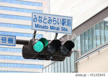 「みなとみらい駅前」と書かれた標識と信号機。 「みなとみらい駅前」と書かれた標識と信号機。 45135945