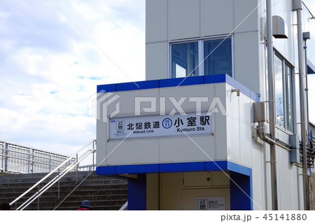 北総鉄道 小室駅 千葉県 北総鉄道 小室駅 千葉県 45141880