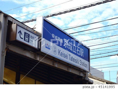 京成電鉄　立石駅　東京都　葛飾区 45141995