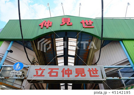 東京都葛飾区　立石仲見世　 45142195