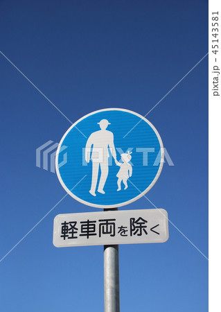 道路標識。本標識(規制標識)「歩行者専用」と、補助標識「車両の種類」。 道路標識。本標識(規制標識)「歩行者専用」と、補助標識「車両の種類」。 45143581
