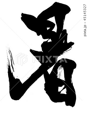 暑 ・・・文字 暑 ・・・文字 45145327