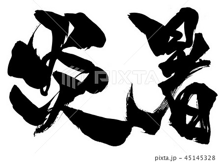 炎暑 ・・・文字 炎暑 ・・・文字 45145328