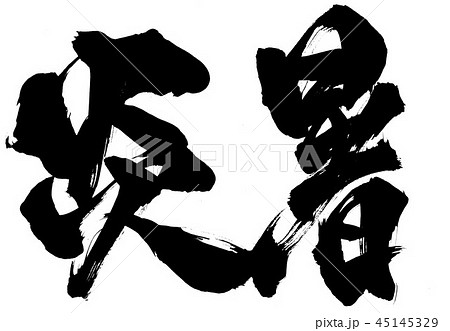 炎暑　・・・文字 45145329