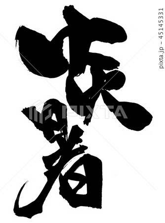 炎暑　・・・文字 45145331