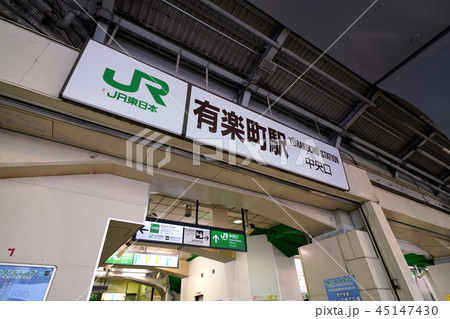 日本の東京都市景観 有楽町駅などを望む 日本の東京都市景観 有楽町駅などを望む 45147430