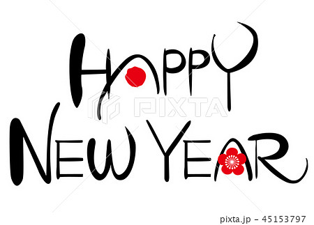 HAPPY NEW YEAR 書文字 梅 45153797