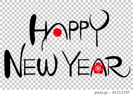 HAPPY NEW YEAR 書文字 梅 45153797