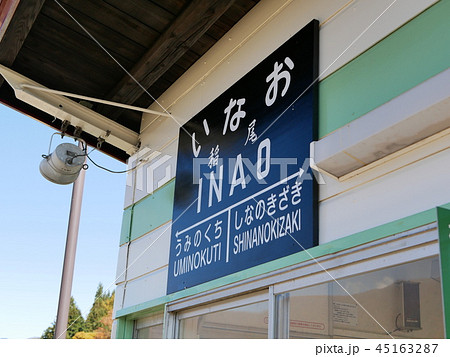 いなお駅 45163287