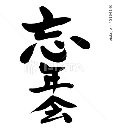 筆文字　忘年会　師走　イベント　イラスト 45164146