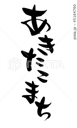 筆文字　あきたこまち　お米　イラスト 45164760