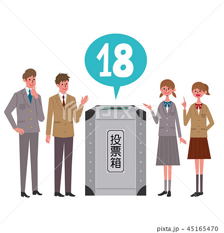 18歳 成人 選挙権 イラスト 18歳 成人 選挙権 イラスト 45165470