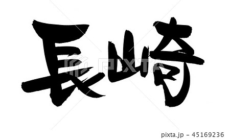 筆文字　長崎　ながさき　地名　イラスト 45169236