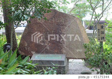 證誠寺・童謡碑 證誠寺・童謡碑 45175344