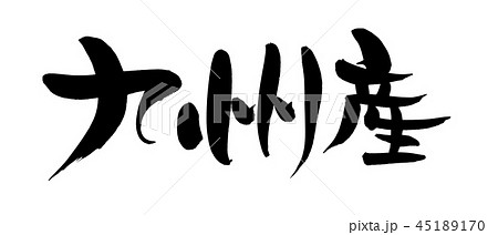 筆文字　九州産　九州　地名　イラスト 45189170