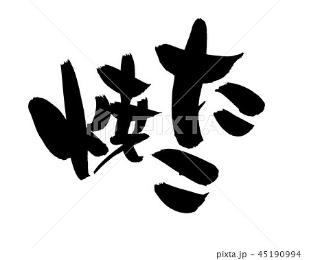 筆文字　たこ焼　たこやき　食べ物　　イラスト 45190994