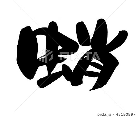 筆文字　蛸　タコ　食べ物　　イラスト 45190997